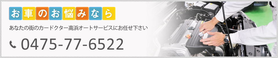 お車のお悩みなら貴方の街のカードクター高浜オートサービスにお任せ下さい