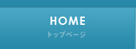 トップページ home