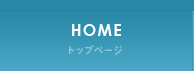 トップページ home