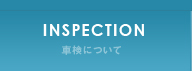 車検について inspection