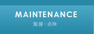 整備・点検 maintenance