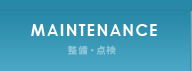 整備・点検 maintenance