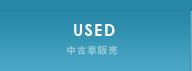 中古車販売 used
