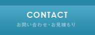 お問い合わせ・お見積もり contact