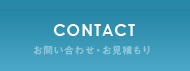 お問い合わせ・お見積もり contact