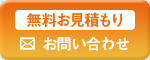 無料お見積もり　お問い合わせ