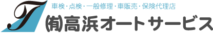 有限会社高浜オートサービス