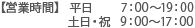 【営業時間】平日 7：00～19：00 土日・祝  9：00～17：00