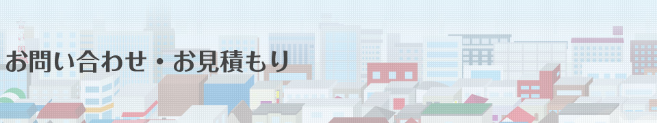 お問い合わせ・お見積もり