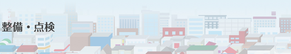 整備・点検