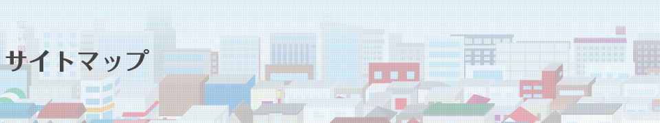 サイトマップ