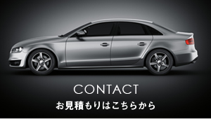 CONTACT お見積もりはこちらから