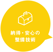 納得・安心の施工技術