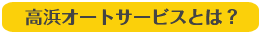 高浜オートサービスとは？